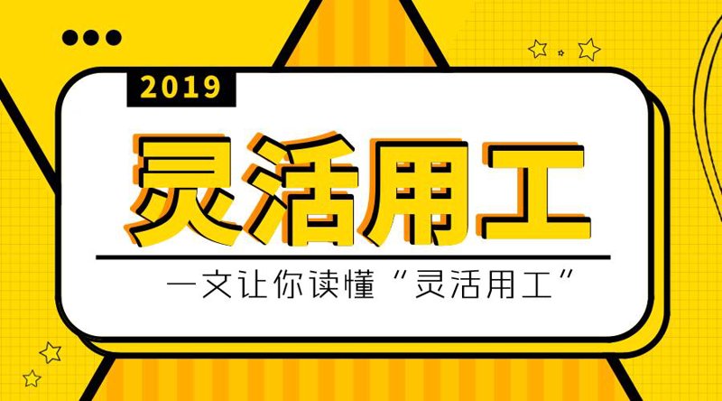灵活用工