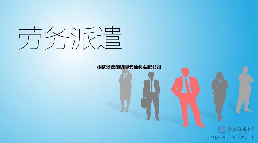 劳务派遣