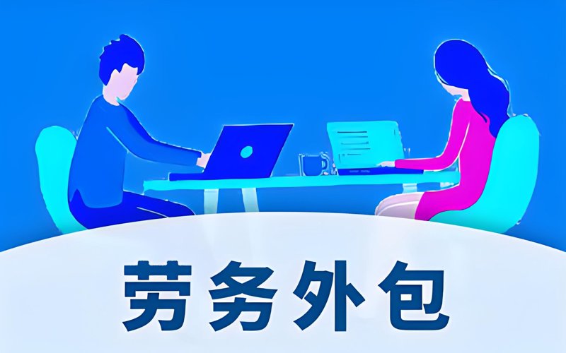 劳务外包