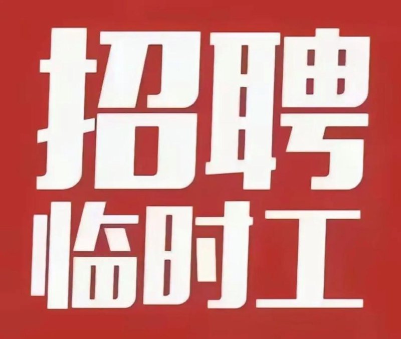临时工招聘